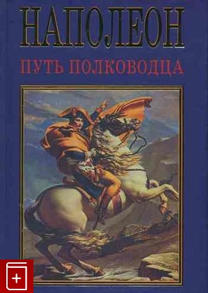 книга Наполеон  Путь полководца, , 2008, , книга, купить,  аннотация, читать: фото №1