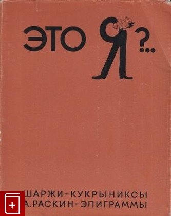 книга Это Я ?  Шаржи - Кукрыниксы  А  Раскин - эпиграммы  1968, , книга, купить, читать, аннотация: фото №1