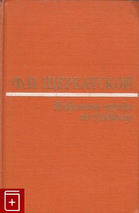 книга Избранные труды по буддизму Щербатской Ф И  1988, , книга, купить, читать, аннотация: фото №1