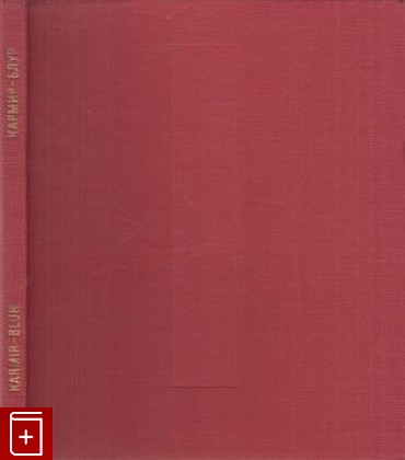 книга Кармир-Блур, Пиотровский Б Б, 1970, , книга, купить,  аннотация, читать: фото №1