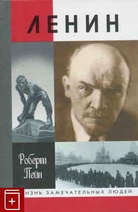 книга Ленин  Жизнь и смерть, Пейн Роберт, 2002, 5-235-02456-7, книга, купить,  аннотация, читать: фото №1
