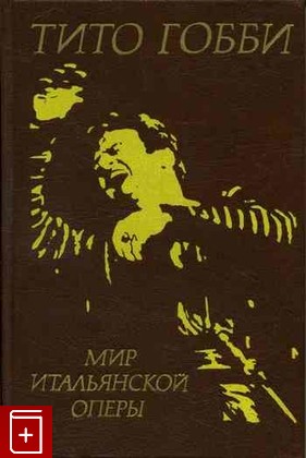 книга Мир итальянской оперы, Гобби Тито, 1992, , книга, купить,  аннотация, читать: фото №1