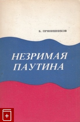 книга Незримая паутина, Прянишников Борис, 1979, , книга, купить,  аннотация, читать: фото №1