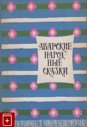 книга Аварские народные сказки, , 1972, , книга, купить,  аннотация, читать: фото №1