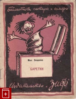 книга Баретки, Зощенко Михаил, 1926, , книга, купить,  аннотация, читать: фото №1