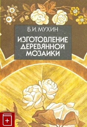 книга Изготовление деревяной мозаики, Мухин Б И, 1989, , книга, купить,  аннотация, читать: фото №1