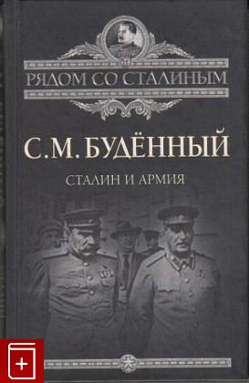 книга Сталин и армия, Буденный С М, 2012, 978-5-699-55053-1, книга, купить,  аннотация, читать: фото №1