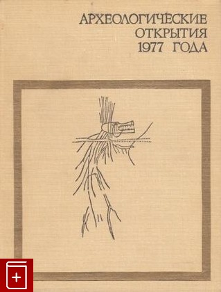 книга Археологические открытия 1977 года, , 1978, , книга, купить,  аннотация, читать: фото №1