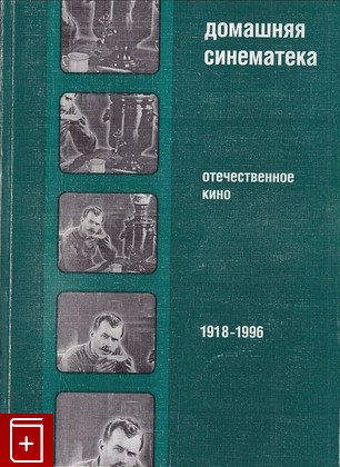 книга Домашняя синематека: отечественное кино 1918-1996  1996, , книга, купить, читать, аннотация: фото №1