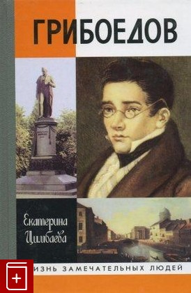 книга Грибоедов Цимбаева Е  2003, 5-235-02550-4, книга, купить, читать, аннотация: фото №1