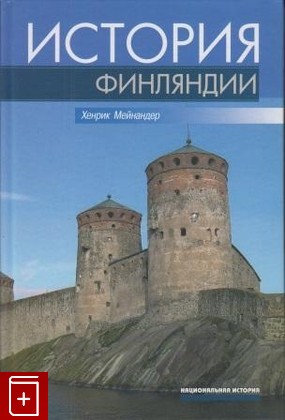 книга История Финляндии Мейнандер Х  2008, 978-5-7777-0429-0, книга, купить, читать, аннотация: фото №1