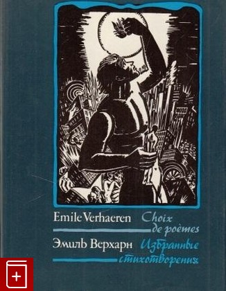 книга Избранные стихотворения, Верхарн Эмиль, 1984, , книга, купить,  аннотация, читать: фото №1