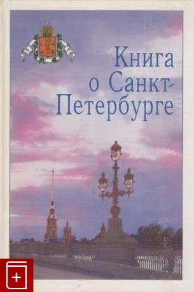 книга Книга о Санкт-Петербурге  1997, 5-7571-0062-1, книга, купить, читать, аннотация: фото №1