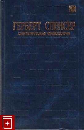 книга Синтетическая философия, Спенсер Герберт, 1997, 966-521-027-0, книга, купить,  аннотация, читать: фото №1