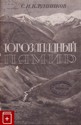 книга Юго-западный Памир, Клунников С И, 1937, , книга, купить,  аннотация, читать: фото №1