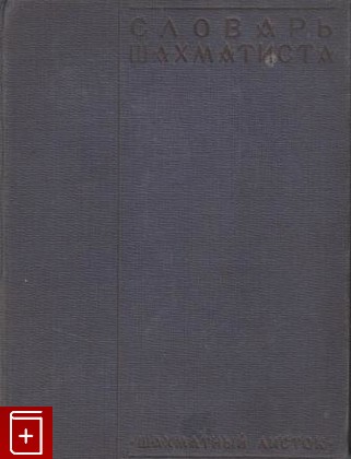 книга Словарь шахматиста, , 1929, , книга, купить,  аннотация, читать: фото №1
