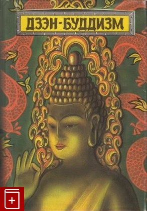 книга Дзэн-Буддизм, , 1993, , книга, купить,  аннотация, читать: фото №1