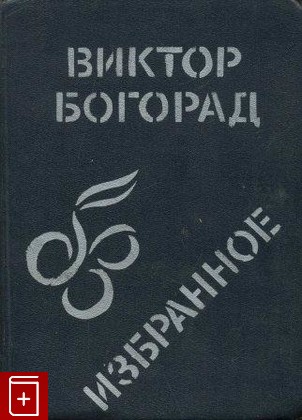 книга Избранное  Книга карикатур, Богорад Виктор, 1981, , книга, купить,  аннотация, читать: фото №1