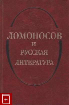 книга Ломоносов и русская литература, , 1987, , книга, купить,  аннотация, читать: фото №1