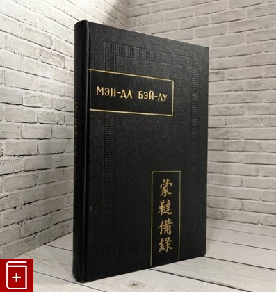 книга Мэн-да Бэй-лу  Полное описание монголо-татар  1975, , книга, купить, читать, аннотация: фото №1