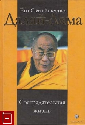 книга Сострадательная жизнь, Далай Лама XIV, 2004, , книга, купить,  аннотация, читать: фото №1