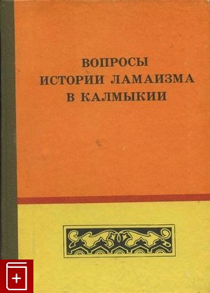 книга Вопросы истории ламаизма в Калмыкии, , 1987, , книга, купить,  аннотация, читать: фото №1