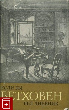 книга Если бы Бетховен вел дневник…, , 1966, , книга, купить,  аннотация, читать: фото №1