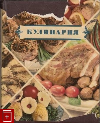 книга Кулинария  1955, , книга, купить, читать, аннотация: фото №1