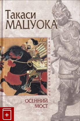 книга Осенний мост Мацуока Т  2005, 5-699-12139-0, книга, купить, читать, аннотация: фото №1