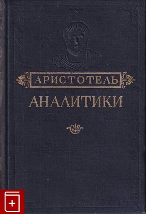 книга Аналитики  Первая и вторая, Аристотель, 1952, , книга, купить,  аннотация, читать: фото №1