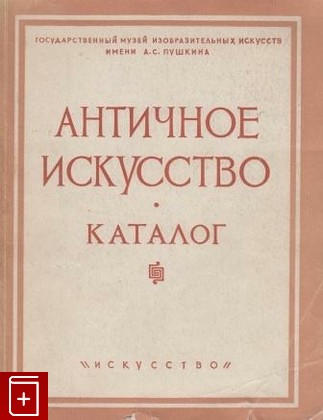 книга Античное искусство: Каталог, , 1963, , книга, купить,  аннотация, читать: фото №1