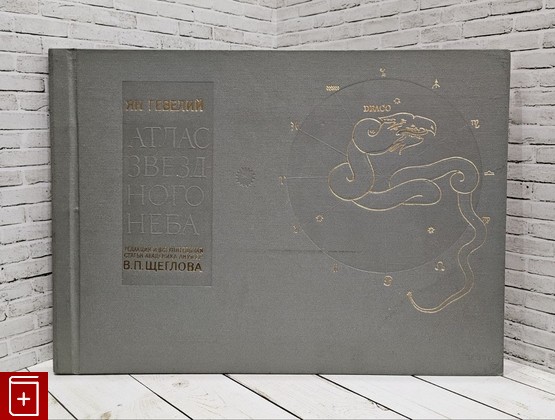книга Атлас звездного неба Гевелий Ян 1968, , книга, купить, читать, аннотация: фото №1