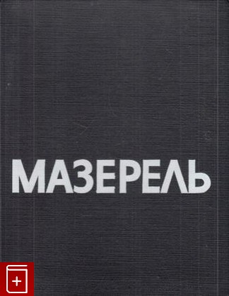книга Мазерель, Раздольская Вера, 1965, , книга, купить,  аннотация, читать: фото №1