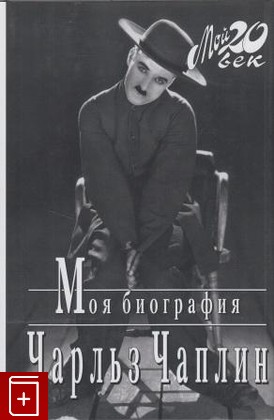 книга Моя биография Чаплин Чарльз 2000, 5-264-00127-8, книга, купить, читать, аннотация: фото №1