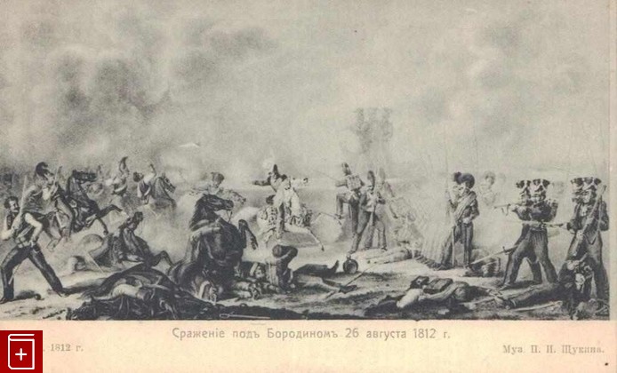 Сражение под Бородином 26 августа 1812 г  , , книга, купить, читать, аннотация: фото №1, старинная открытка, антикварная открытка, дореволюционная открытка