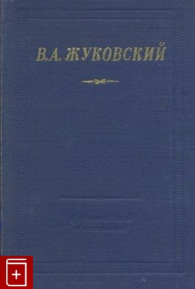 книга Стихотворения, Жуковский В А, 1956, , книга, купить,  аннотация, читать: фото №1