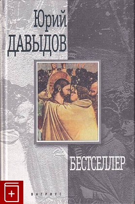 книга Бестселлер Давыдов Ю Н  2001, 5-264-00665-2, книга, купить, читать, аннотация: фото №1