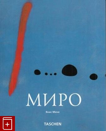 книга Хоан Миро 1893-1983, Минк Янис, 2003, 978-5-9561-0283-1, книга, купить,  аннотация, читать: фото №1