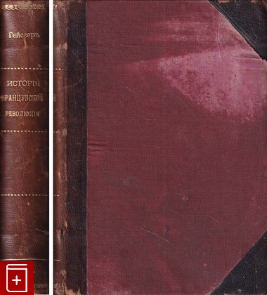 антикварная книга История Французской революции  1789-1799 Гейссер Л  1896, , книга, купить, читать, аннотация, старинная книга: фото №1