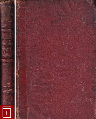 антикварная книга История революции 1848 Гарнье-Паже 1862, , книга, купить, читать, аннотация, старинная книга: фото №1