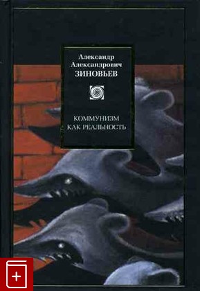 книга Коммунизм как реальность, Зиновьев А А, 2008, , книга, купить,  аннотация, читать: фото №1