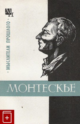 книга Монтескье, Баскин М П, 1975, , книга, купить,  аннотация, читать: фото №1