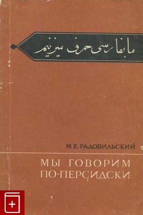 книга Мы говорим по-персидски, Радовильский М Е, 1972, , книга, купить,  аннотация, читать: фото №1