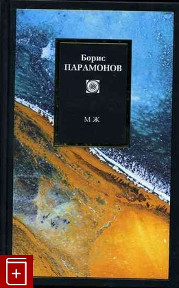 книга МЖ Парамонов Борис 2010, , книга, купить, читать, аннотация: фото №1