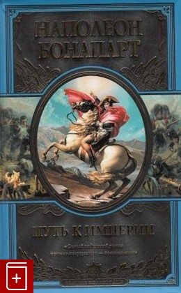 книга Наполеон Бонапарт  Путь к Империи  Великие полководцы, , 2011, , книга, купить,  аннотация, читать: фото №1