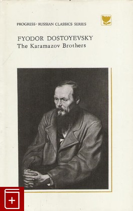 книга The karamazov Brothers  Book 1/Book 2, Fyodor Dostoevsky, 1980, , книга, купить,  аннотация, читать: фото №1