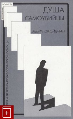 книга Душа самоубийцы, Эдвин С  Шнейдман, 2001, , книга, купить,  аннотация, читать: фото №1