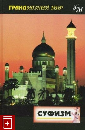 книга Суфизм, Эрнст Карл В, 2002, , книга, купить,  аннотация, читать: фото №1