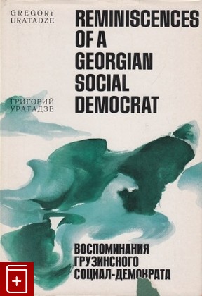 книга Воспоминания грузинского социал-демократа, , 1968, , книга, купить,  аннотация, читать: фото №1