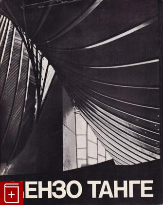 книга Кензо Танге  1949-1969  Архитектура и градостроительство  1978, , книга, купить, читать, аннотация: фото №1